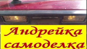 Высверлил ржавые болты подсветки номерного знака  авто и заменил лампочки.