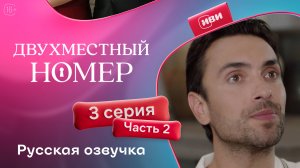 Двухместный номер | 3 серия 2 часть (русская озвучка)