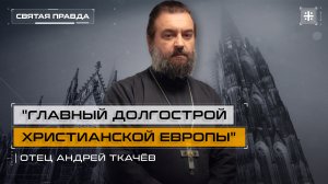 "Главный долгострой Христианской Европы": Символы и уроки Кёльнского собора — отец Андрей Ткачёв