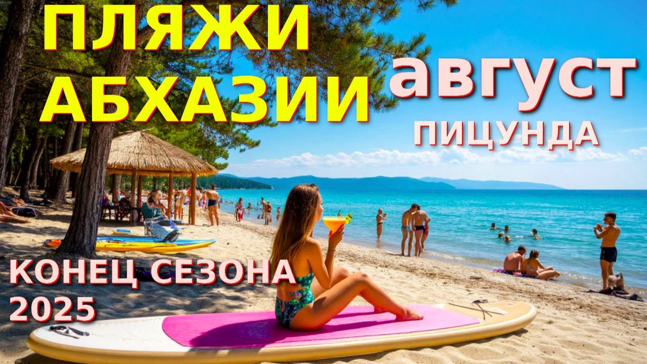Пицунда, Абхазия Пицунда, Пицунда отели, Погода в пицунде , Абхазия, Абхазия отели🌴🌴🌴