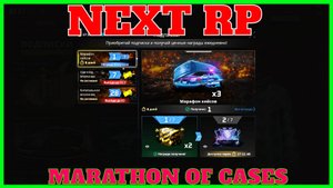NEXT RP (СЕРВЕР НЕВСКИЙ ) ОБНОВА МАРАФОН КЕЙСОВ НОВАЯ БРИЧКА НЕКСТ РП
