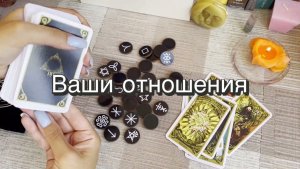 Что происходит в ваших отношениях сейчас? Ведьмины руны. Викканские руны. Гадание онлайн