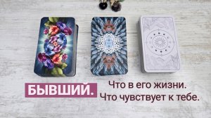 Бывший. Что в его жизни происходит. Что чувствует к тебе | Таро гадание