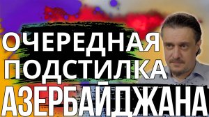 Очередная подстилка АЗЕРБАЙДЖАНА