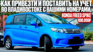 Honda Freed Spike за 800 т.р. привезли авто для нашего клиента. Небольшой обзор авто