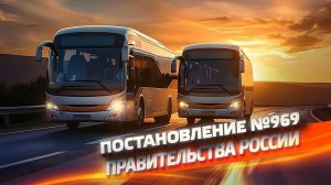 Постановление №969 Правительства России