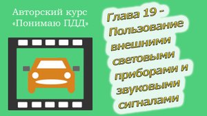 Полный видеокурс ПДД - Глава 19, Пользование внешними световыми приборами и звуковыми сигналами