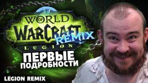 REMIX LEGION ПЕРВЫЕ ПОДРОБНОСТИ! НОВОСТИ ВОВ - WOW WORLD OF WARCRAFT 11.2 - 11.2.5 WOW
