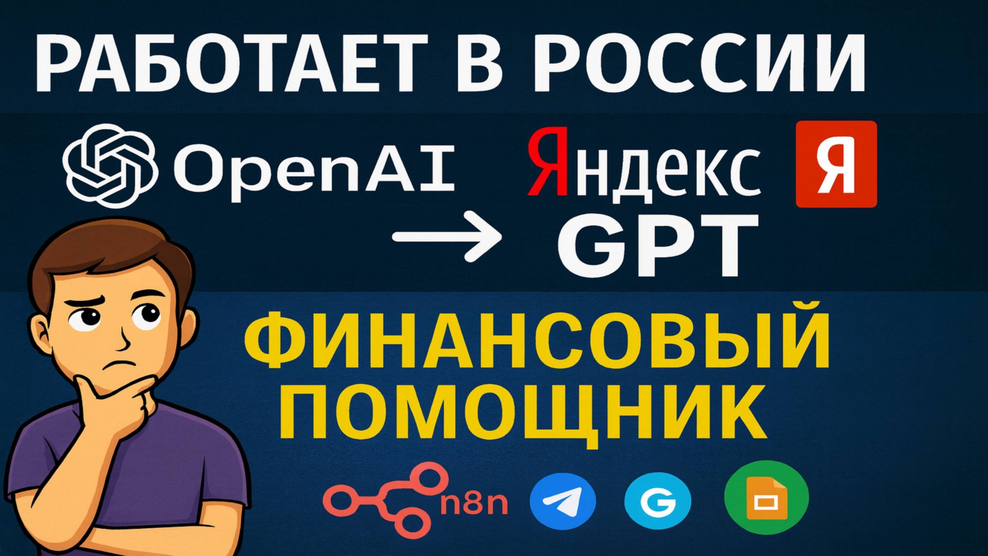 Импортозамещённый AI-бот для учёта расходов — Яндекс GPT вместо ChatGPT