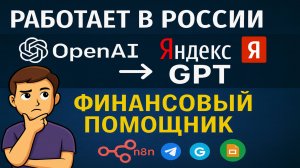 Импортозамещённый AI-бот для учёта расходов — Яндекс GPT вместо ChatGPT