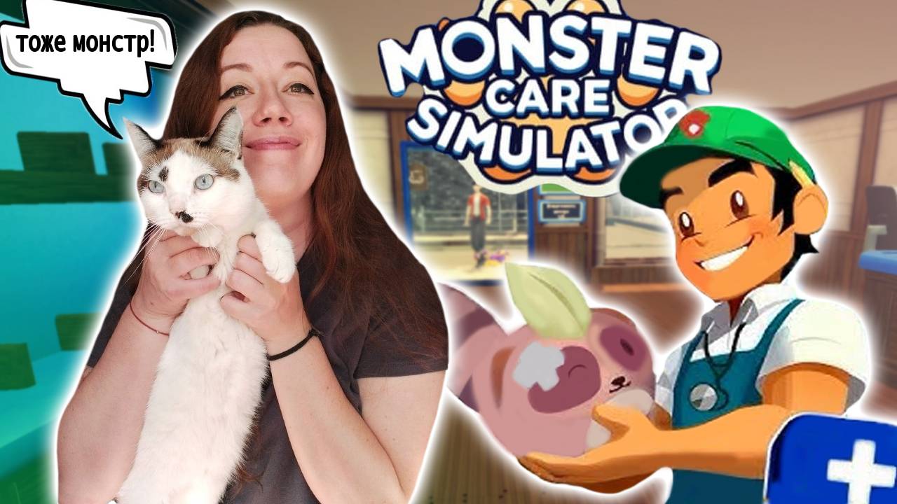 ЗАБОЧУСЬ О МОНСТРАХ ►Monster Care Simulator