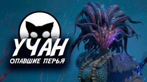 УЧАН: Опавшие перья #13 | Mr. Cat | Скоро ФИНАЛ? ( WUCHANG: Fallen Feathers )