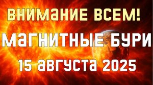 🔥 ВНИМАНИЕ! СИЛЬНЫЕ МАГНИТНЫЕ БУРИ 15 АВГУСТА 2025! что ждать и как защитить себя! К-индекс сегодня