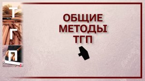 Общие методы теории государства и права