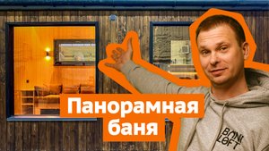 Вау-баня с остеклением 360°,входом с торца и печью Ферингер — обзор нестандартных решений в деталях