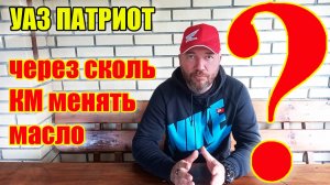 УАЗ Патриот. Как часто менять масло в двигателе ЗМЗ-409, ЗМЗ ПРО.
