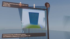СТРОИТЕЛЬСТВО НЕОБЫЧНОГО СИНЕГО 21-ЭТАЖНОГО ОБЩЕЖИТИЯ В MINECRAFT 1.7.10