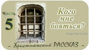 📗 "Кого мне бояться?" Часть 5 ~ РАССКАЗ Христианский ~ 🟢 ПРОДОЛЖЕНИЕ СЛЕДУЕТ