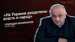 "На Украине разделены власть и народ" - Спиридон Килинкаров