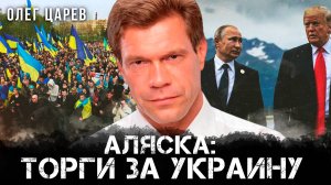 Олег Царев | Аляска: Торги за Украину