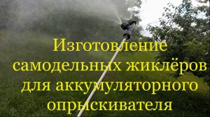 Изготовление самодельных жиклёров для садового, аккумуляторного опрыскивателя.