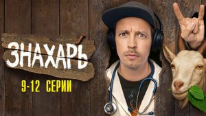 Знахарь 9,10,11,12 серия сериал Мелодрама Комедия ТНТ 2025