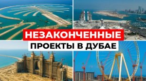 Незаконченные проекты Дубая: Пальма Джумейра и другие мегапроекты
