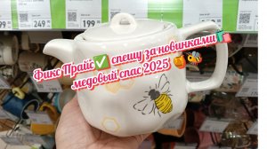 Фикс Прайс✅ спешу за новинками🛍️ медовый спас 2025 🍯🐝