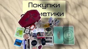 Покупки косметики (февраль - август 2025) часть 1