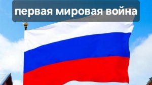 Первая мировая война. Смерть которую все забыли