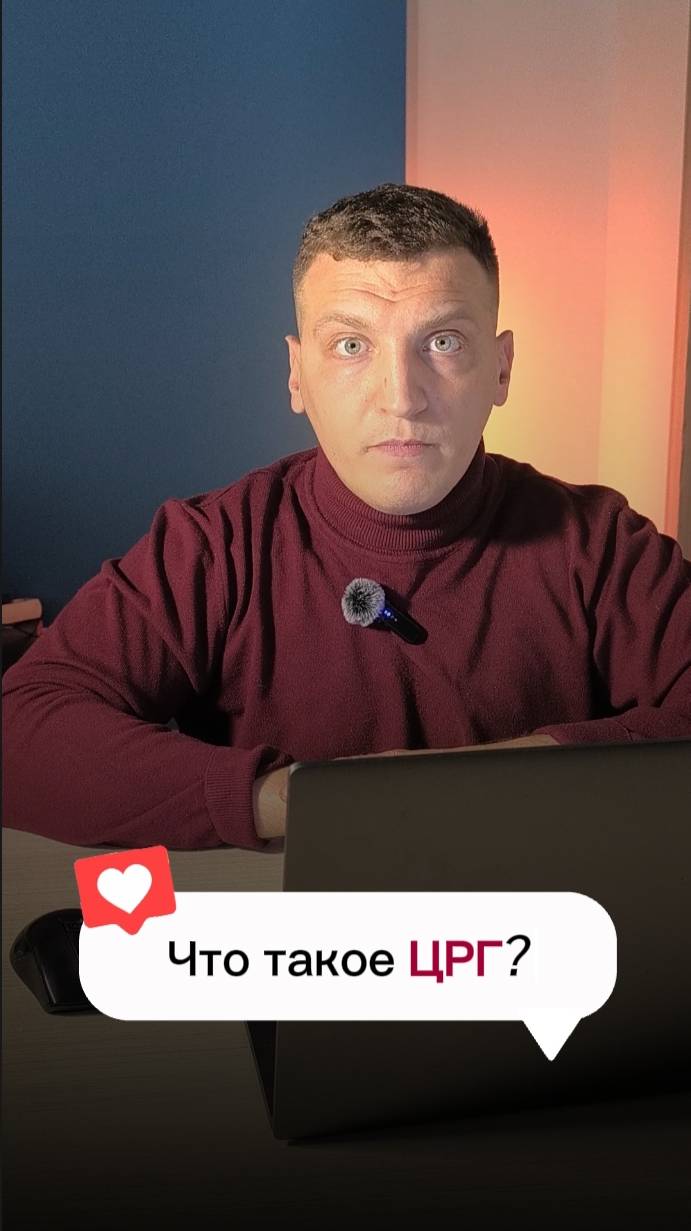 Что такое ЦРГ?