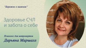 Здоровье СЧЛ и забота о себе
