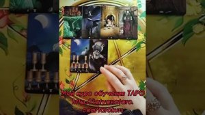 ♠️♥️♠️Любит ли Он Вас, или это Ваши иллюзии?🖤♦️🖤Мой курс обучения ТАРО☀️
http://tatyanataro.com/ta