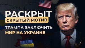 Раскрыт личный мотив Трампа заключить мир на Украине