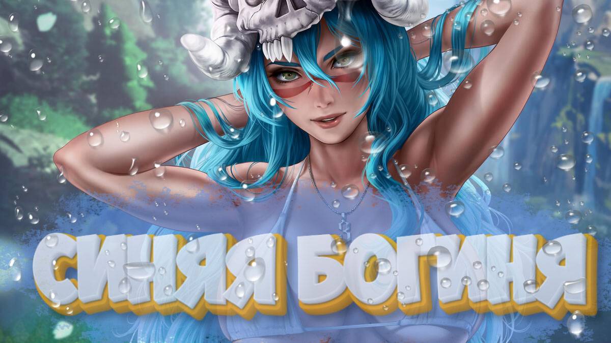 Синяя богиня - Mobile legends