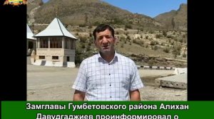 Замглавы Гумбетовского района Алихан Давудгаджиев проинформировал о ликвидации последствий ливня