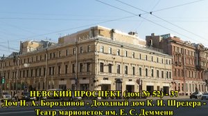 САНКТ-ПЕТЕРБУРГ: НЕВСКИЙ  ПРОСПЕКТ - ДОМ  № 52