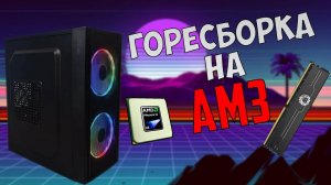 Сборка очень бюджетного ПК на АМ3! Неудачи на авито😥 #nottoxjq #pc #pcbuild #amd