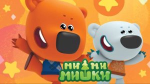 Ми-ми-мишки |Ми-ми-мишки -  Лучшее место в мире | Ми-ми-мишки мультик | Ми-ми-мишки смотреть