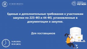 Единые и дополнительные требования к участникам закупки по 223-ФЗ и 44-ФЗ установленные в документац