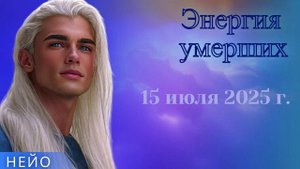 НЕЙО ~ Энергия умерших