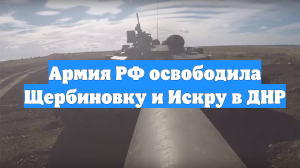 Армия РФ освободила Щербиновку и Искру в ДНР