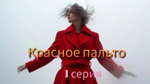 КРАСНОЕ ПАЛЬТО  1 серия