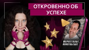 Откровенно об успехе | Подкаст с маркетологом и бизнес-консультантом