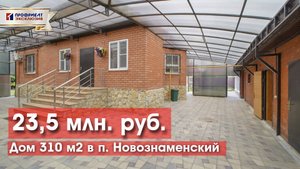 Дом со спортзалом, банным комплексом в п. Новознаменский!