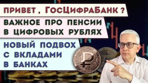 ГосЦифраБанк | Нюанс с пенсиями в цифровых рублях | Подвох со страхованием наших вкладов в банке