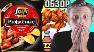 БОЖЕСТВЕННАЯ НОВИНКА ОТ LAYS! НОВЫЕ ЧИПСЫ ЛЕЙЗ КУРИНЫЕ КРЫЛЬЯ БАРБЕКЮ | ОБЗОР НОВЫХ СНЕКОВ ПЕПСИ