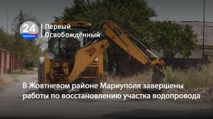 В Жовтневом районе Мариуполя завершены работы по восстановлению участка водопровода. 14.08.2025