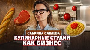 Сабрина Сакаева о создании кулинарных студий "Открытая кухня" | Один из нас