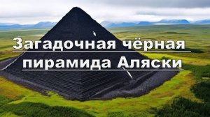 Таинственная пирамида на Аляске: планируют ли Путин и Трамп визит к этому загадочному сооружению?